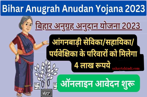 Bihar Anugrah Anudan Yojana